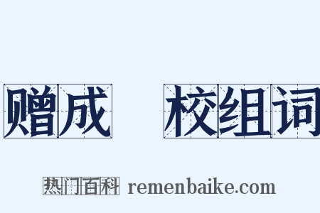 赠成祕校组词是什么意思的图片